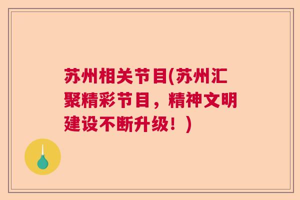 苏州相关节目(苏州汇聚精彩节目，精神文明建设不断升级！)