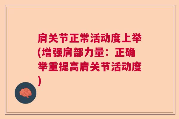 肩关节正常活动度上举(增强肩部力量：正确举重提高肩关节活动度)