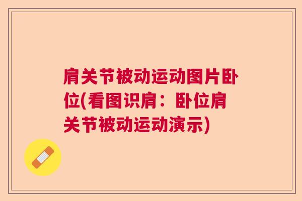 肩关节被动运动图片卧位(看图识肩：卧位肩关节被动运动演示)