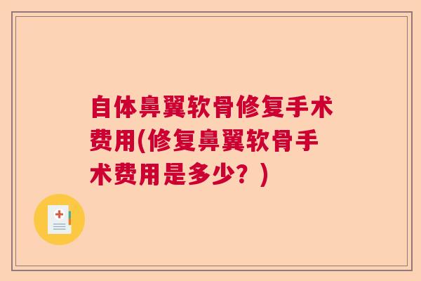 自体鼻翼软骨修复手术费用(修复鼻翼软骨手术费用是多少？)