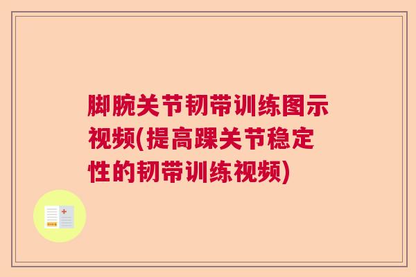 脚腕关节韧带训练图示视频(提高踝关节稳定性的韧带训练视频)