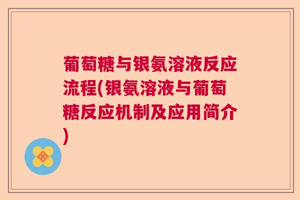 葡萄糖与银氨溶液反应流程(银氨溶液与葡萄糖反应机制及应用简介)