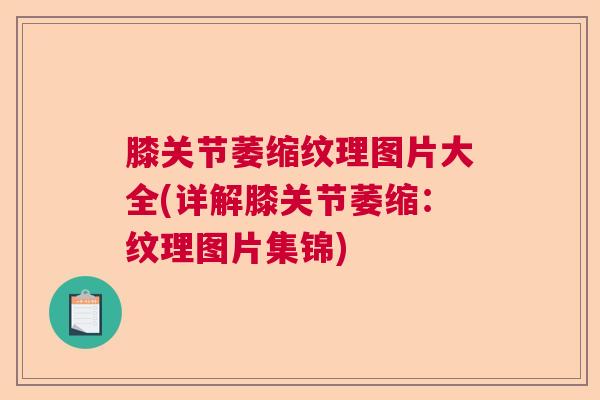 膝关节萎缩纹理图片大全(详解膝关节萎缩：纹理图片集锦)