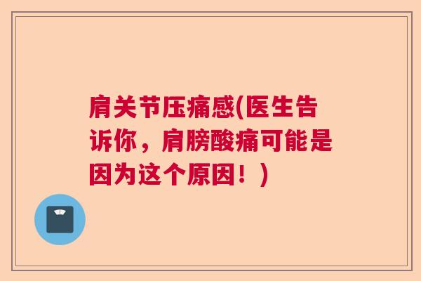 肩关节压痛感(医生告诉你，肩膀酸痛可能是因为这个原因！)