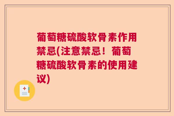 葡萄糖硫酸软骨素作用禁忌(注意禁忌！葡萄糖硫酸软骨素的使用建议)