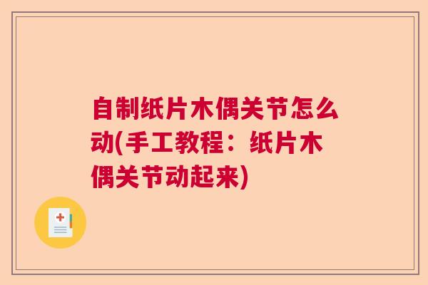 自制纸片木偶关节怎么动(手工教程：纸片木偶关节动起来)