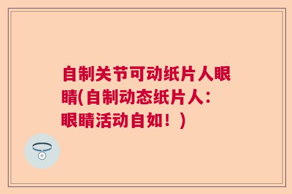 自制关节可动纸片人眼睛(自制动态纸片人：眼睛活动自如！)