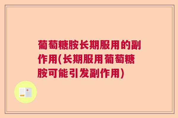 葡萄糖胺长期服用的副作用(长期服用葡萄糖胺可能引发副作用)