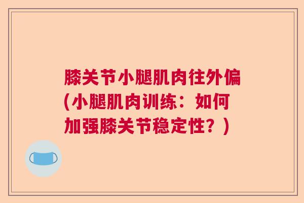 膝关节小腿肌肉往外偏(小腿肌肉训练：如何加强膝关节稳定性？)