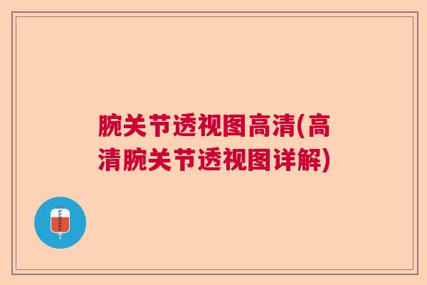 腕关节透视图高清(高清腕关节透视图详解)