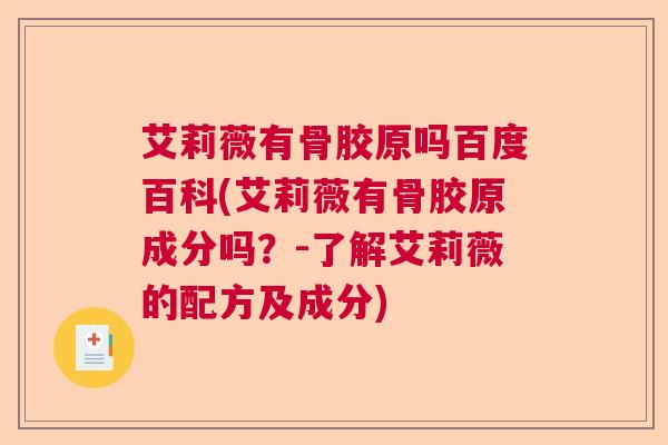 艾莉薇有骨胶原吗百度百科(艾莉薇有骨胶原成分吗？-了解艾莉薇的配方及成分)