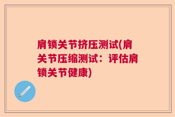 肩锁关节挤压测试(肩关节压缩测试：评估肩锁关节健康)