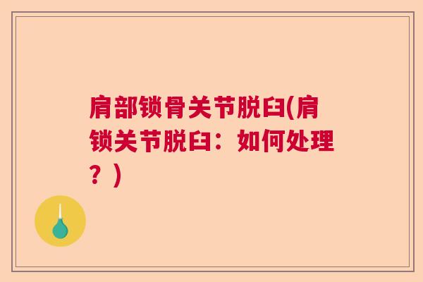 肩部锁骨关节脱臼(肩锁关节脱臼：如何处理？)