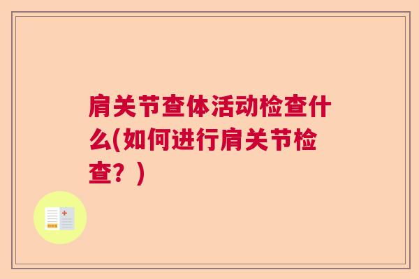 肩关节查体活动检查什么(如何进行肩关节检查？)