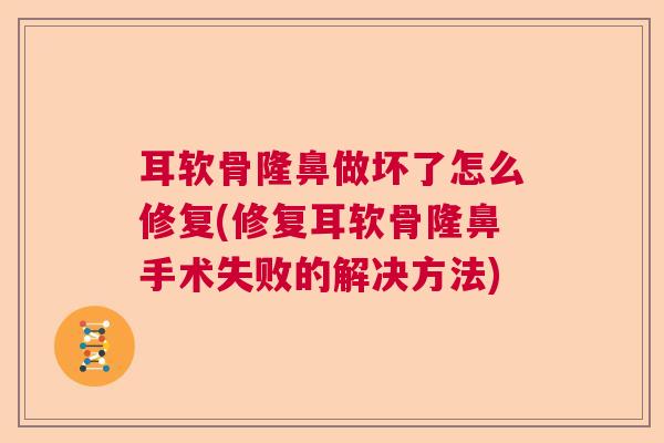 耳软骨隆鼻做坏了怎么修复(修复耳软骨隆鼻手术失败的解决方法) 耳软骨隆鼻做坏了怎么修复(修复耳软骨隆鼻手术失败的解决方法)