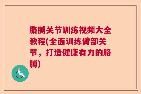 胳膊关节训练视频大全教程(全面训练臂部关节，打造健康有力的胳膊)