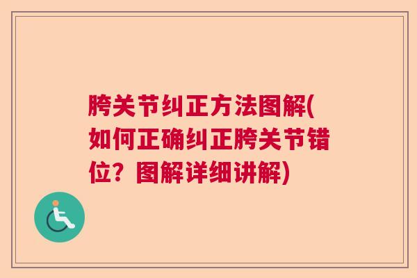 胯关节纠正方法图解(如何正确纠正胯关节错位？图解详细讲解)