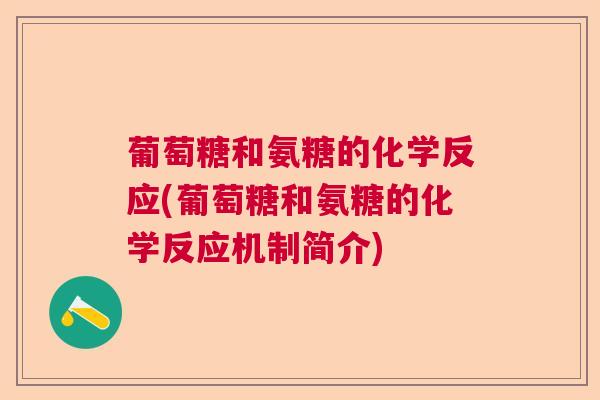 葡萄糖和氨糖的化学反应(葡萄糖和氨糖的化学反应机制简介)
