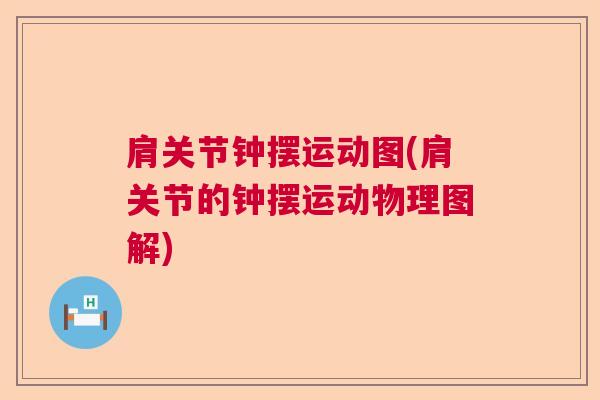 肩关节钟摆运动图(肩关节的钟摆运动物理图解)