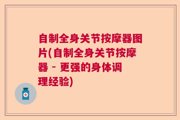 自制全身关节按摩器图片(自制全身关节按摩器 - 更强的身体调理经验)