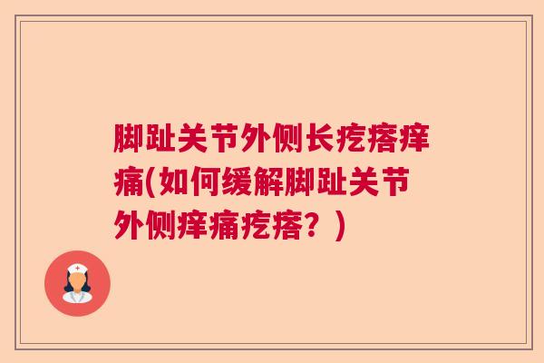 脚趾关节外侧长疙瘩痒痛(如何缓解脚趾关节外侧痒痛疙瘩？)
