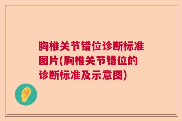 胸椎关节错位诊断标准图片(胸椎关节错位的诊断标准及示意图)