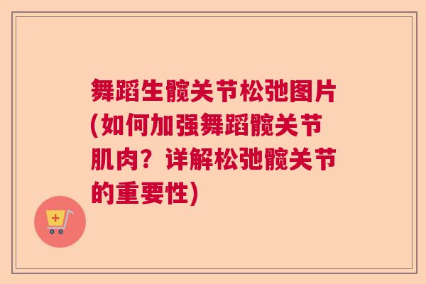 舞蹈生髋关节松弛图片(如何加强舞蹈髋关节肌肉？详解松弛髋关节的重要性)