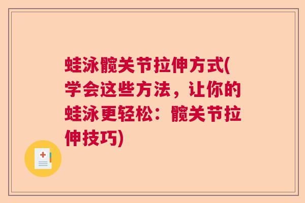 蛙泳髋关节拉伸方式(学会这些方法，让你的蛙泳更轻松：髋关节拉伸技巧)