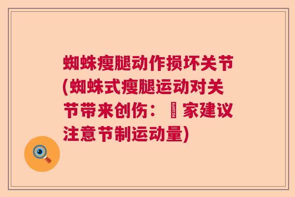 蜘蛛瘦腿动作损坏关节(蜘蛛式瘦腿运动对关节带来创伤：專家建议注意节制运动量)