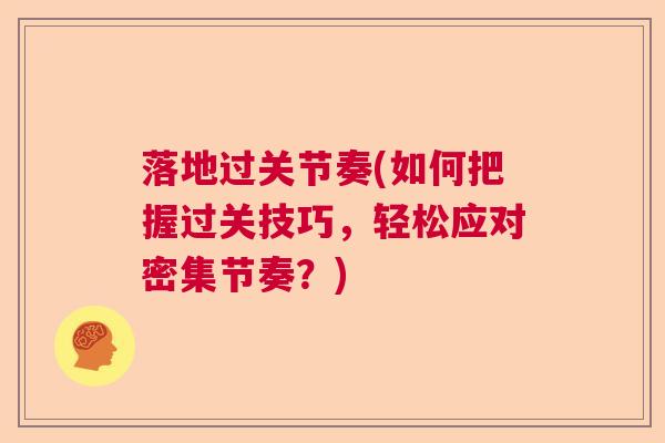落地过关节奏(如何把握过关技巧，轻松应对密集节奏？)