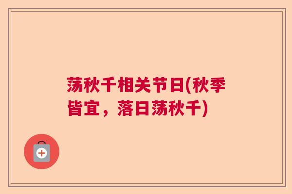 荡秋千相关节日(秋季皆宜，落日荡秋千)
