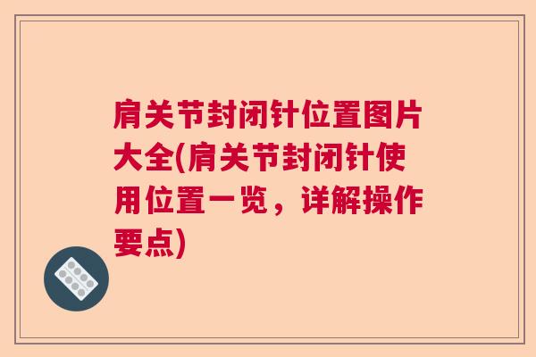 肩关节封闭针位置图片大全(肩关节封闭针使用位置一览，详解操作要点)