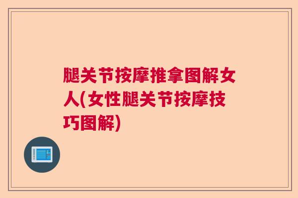 腿关节按摩推拿图解女人(女性腿关节按摩技巧图解)