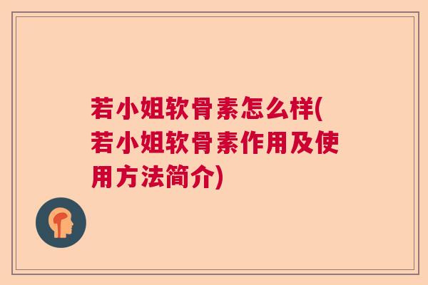 若小姐软骨素怎么样(若小姐软骨素作用及使用方法简介)