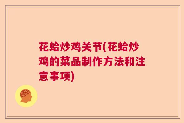 花蛤炒鸡关节(花蛤炒鸡的菜品制作方法和注意事项)