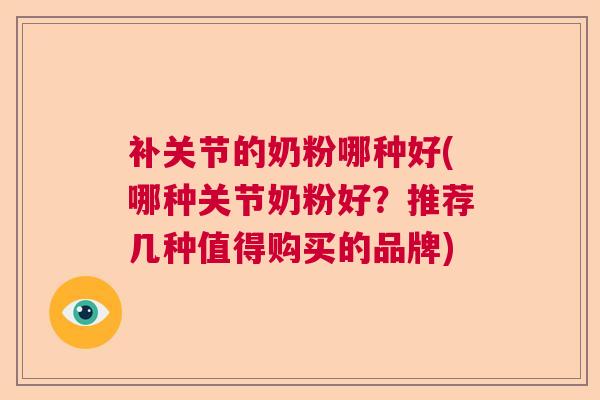 补关节的奶粉哪种好(哪种关节奶粉好？推荐几种值得购买的品牌)