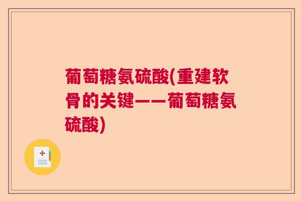 葡萄糖氨硫酸(重建软骨的关键——葡萄糖氨硫酸)