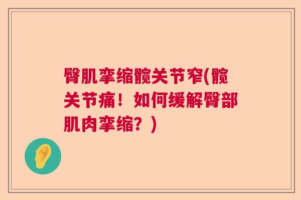 臀肌挛缩髋关节窄(髋关节痛！如何缓解臀部肌肉挛缩？)