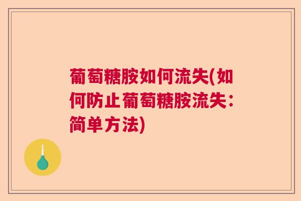 葡萄糖胺如何流失(如何防止葡萄糖胺流失：简单方法)