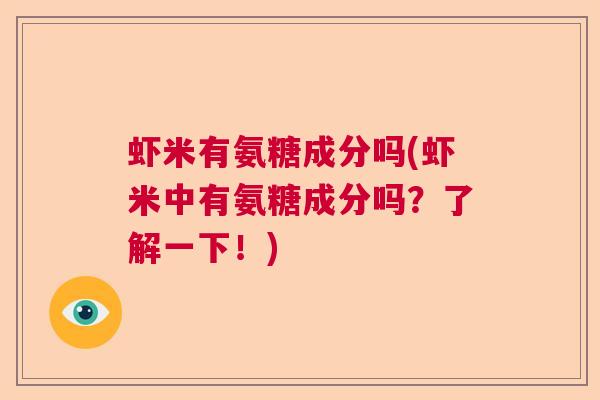 虾米有氨糖成分吗(虾米中有氨糖成分吗？了解一下！)