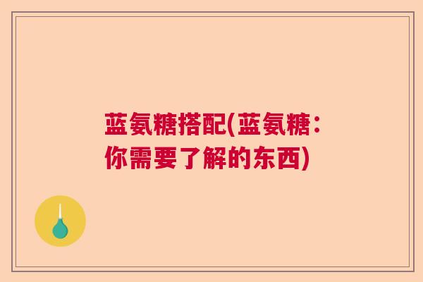 蓝氨糖搭配(蓝氨糖：你需要了解的东西)