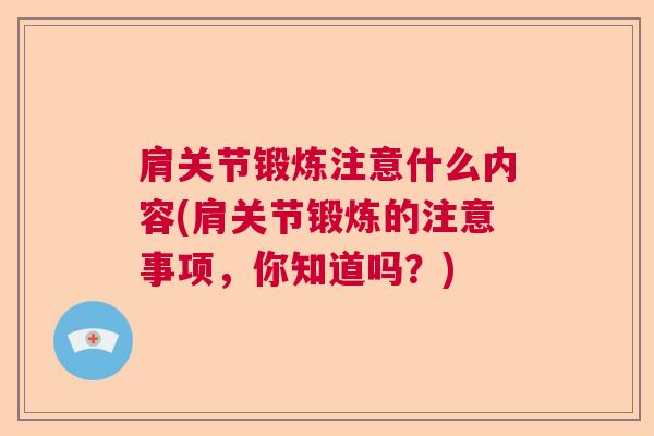 肩关节锻炼注意什么内容(肩关节锻炼的注意事项，你知道吗？)
