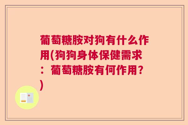 葡萄糖胺对狗有什么作用(狗狗身体保健需求：葡萄糖胺有何作用？)