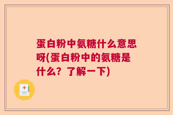 蛋白粉中氨糖什么意思呀(蛋白粉中的氨糖是什么？了解一下)