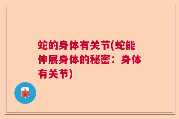 蛇的身体有关节(蛇能伸展身体的秘密：身体有关节)