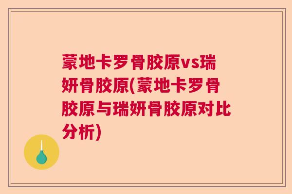 蒙地卡罗骨胶原vs瑞妍骨胶原(蒙地卡罗骨胶原与瑞妍骨胶原对比分析)