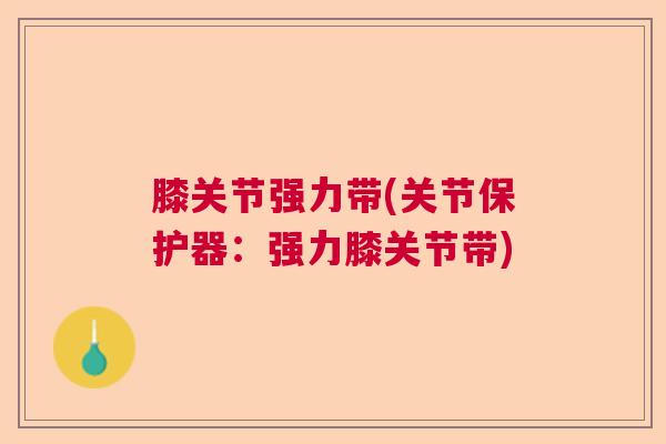 膝关节强力带(关节保护器：强力膝关节带)