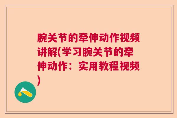 腕关节的牵伸动作视频讲解(学习腕关节的牵伸动作：实用教程视频)