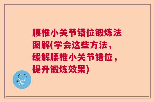 腰椎小关节错位锻炼法图解(学会这些方法,缓解腰椎小关节错位,提升锻炼效果) 腰椎小关节错位锻炼法图解(学会这些方法,缓解腰椎小关节错位,提升锻炼效果)