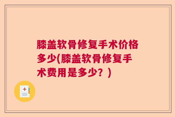 膝盖软骨修复手术价格多少(膝盖软骨修复手术费用是多少？)